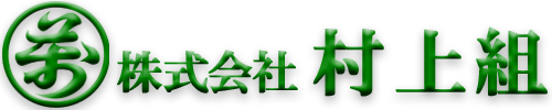 株式会社村上組
