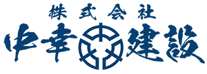 株式会社中幸建設