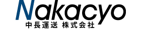 中長運送株式会社