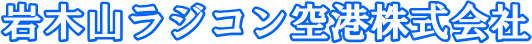 岩木山ラジコン空港株式会社