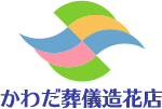 有限会社かわだ葬儀造花店