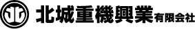 北城重機興業有限会社