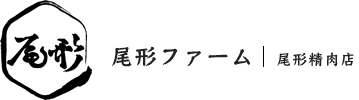有限会社尾形精肉店