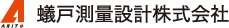 蟻戸測量設計株式会社