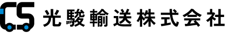 光駿輸送株式会社