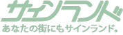 株式会社サインランド