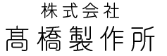 株式会社高橋製作所