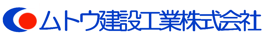 ムトウ建設工業株式会社