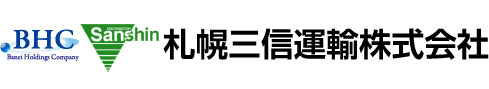 札幌三信運輸株式会社