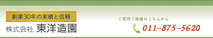 株式会社東洋造園