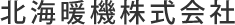 北海暖機株式会社