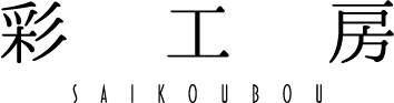 株式会社彩工房