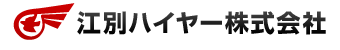 江別ハイヤー株式会社