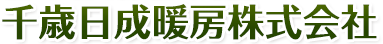 千歳日成暖房株式会社