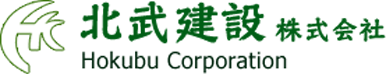 北武建設株式会社