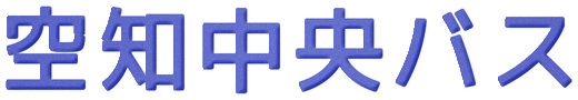 空知中央バス株式会社