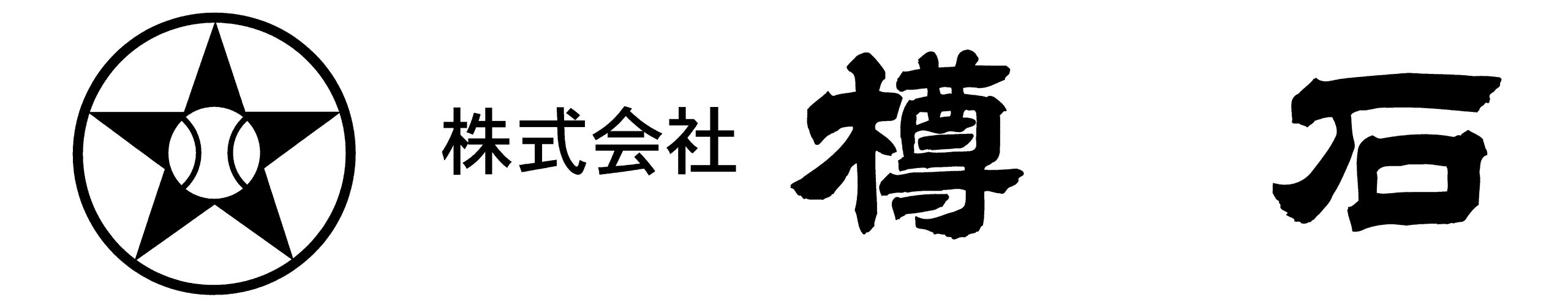 株式会社樽石
