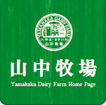 株式会社山中牧場