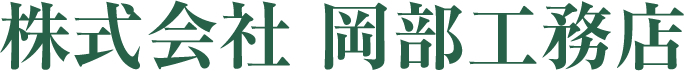 株式会社岡部工務店