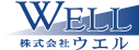 株式会社ウエル