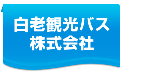 白老観光バス株式会社