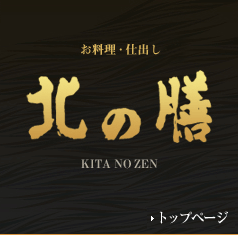 有限会社北の膳