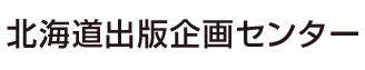 有限会社北海道出版企画センター