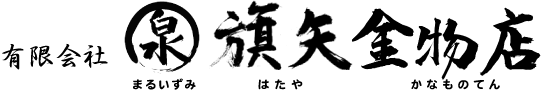 有限会社丸泉旗矢金物店