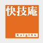 有限会社快技庵