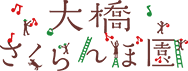 有限会社大橋さくらんぼ園