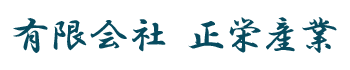 有限会社正栄産業