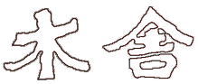 有限会社木舎