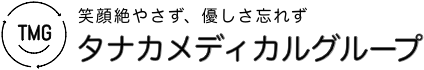 医療法人タナカメディカル