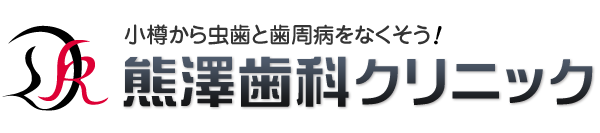 医療法人社団熊澤歯科