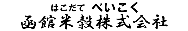 函館米穀株式会社