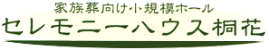 有限会社小田桐葬儀社