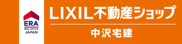 有限会社中沢宅建