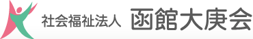 社会福祉法人函館大庚会