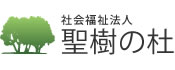社会福祉法人聖樹の杜