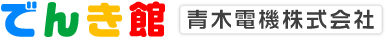 青木電機株式会社