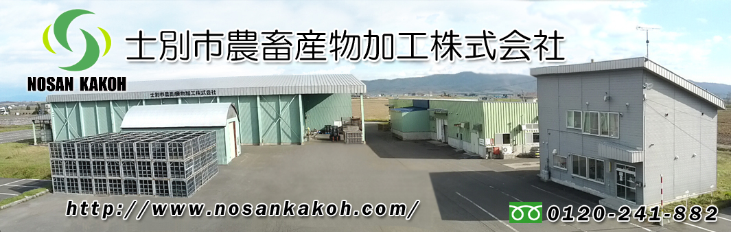 士別市農畜産物加工株式会社