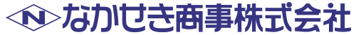 なかせき商事株式会社