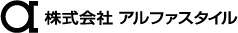 株式会社アルファスタイル