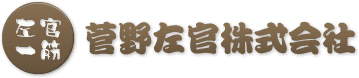 菅野左官株式会社