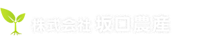 株式会社坂口農産