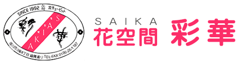 有限会社彩華