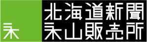 有限会社北海道新聞永山販売所