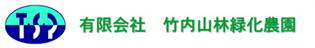有限会社竹内山林緑化農園