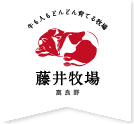 有限会社藤井牧場