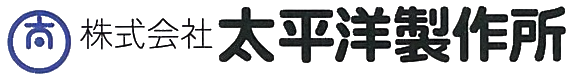 株式会社太平洋製作所